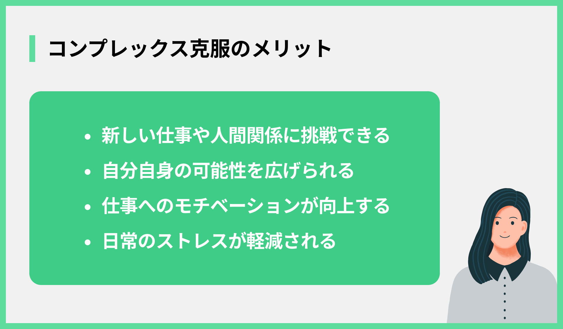 コンプレックス克服のメリット