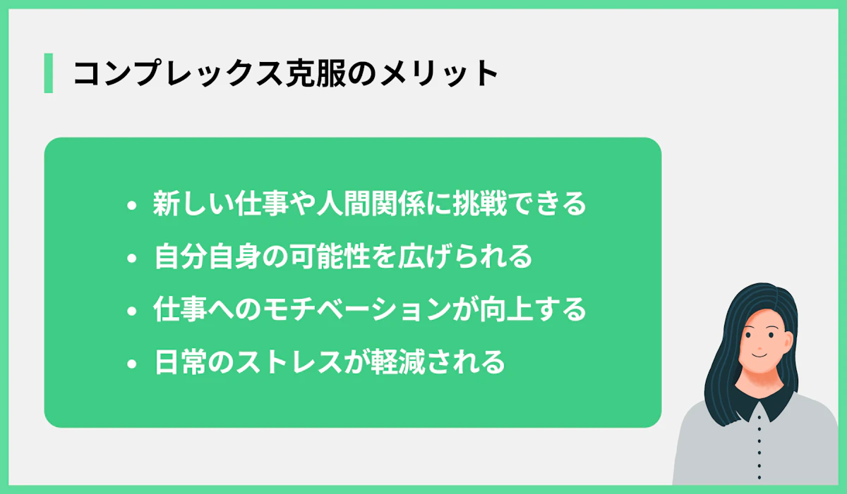 コンプレックス克服のメリット