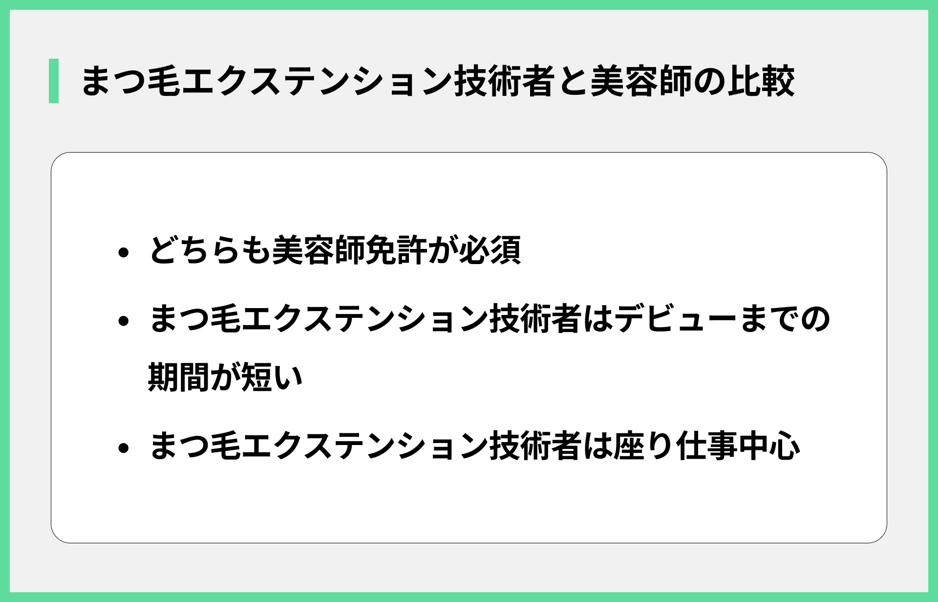 まつ毛エクステンション技術者と美容師の比較
