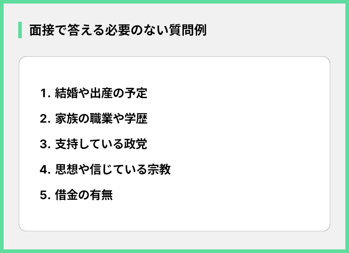 面接で答える必要のない質問例