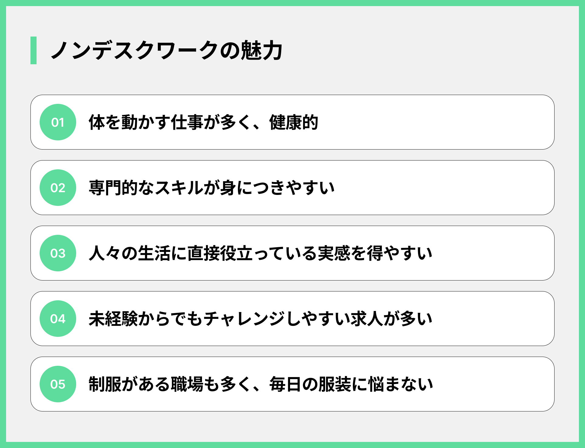 ノンデスクワークの魅力