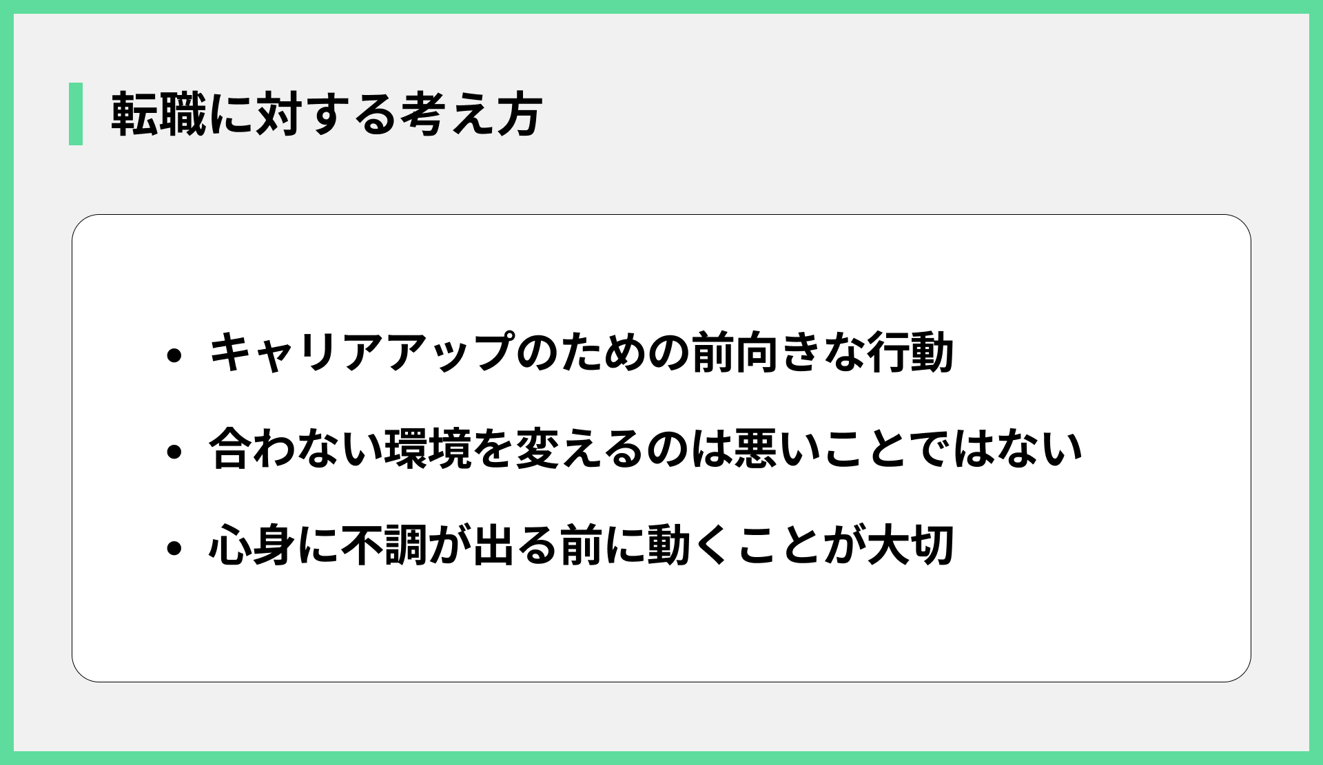 転職に対する考え方