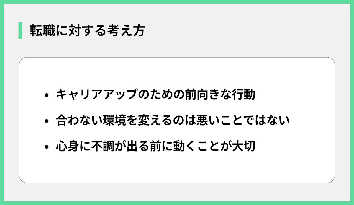 転職に対する考え方