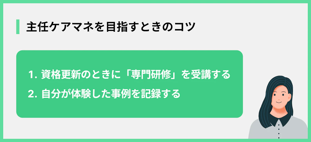 主任ケアマネを目指すときのコツ