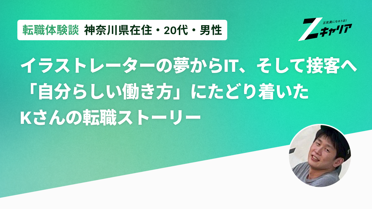 イラストレーターの夢からIT、そして接客へ「自分らしい働き方」にたどり着いたKさんの転職ストーリー