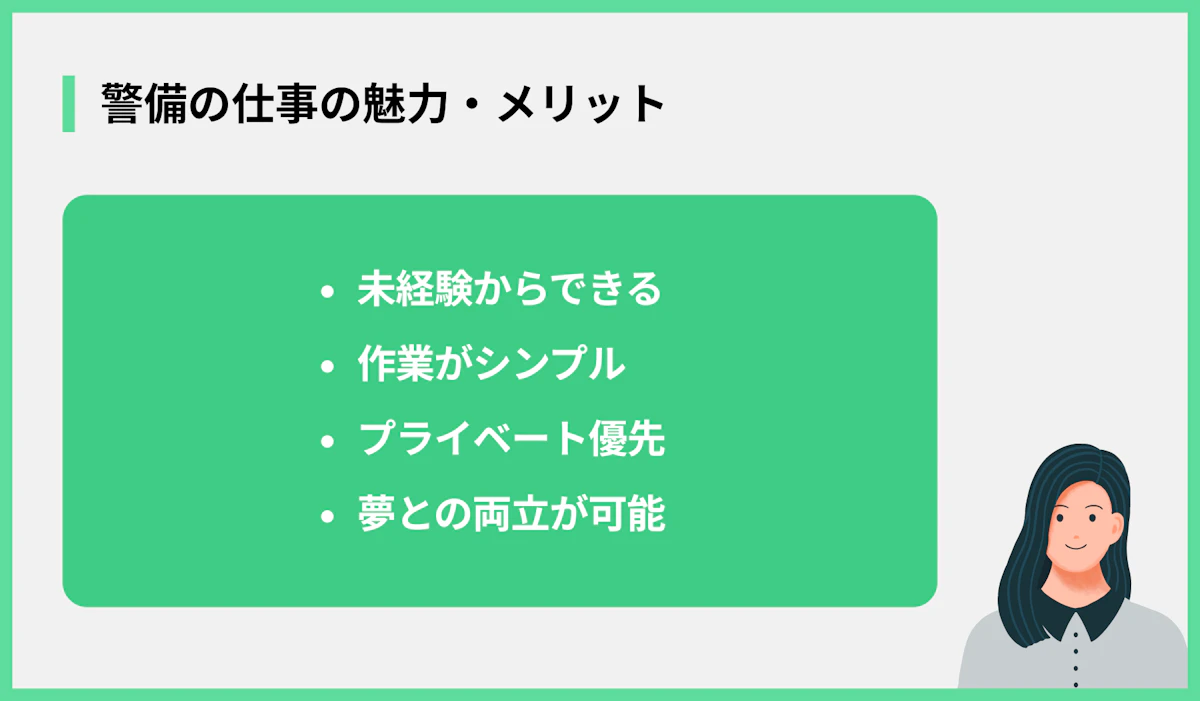 警備の仕事の魅力・メリット
