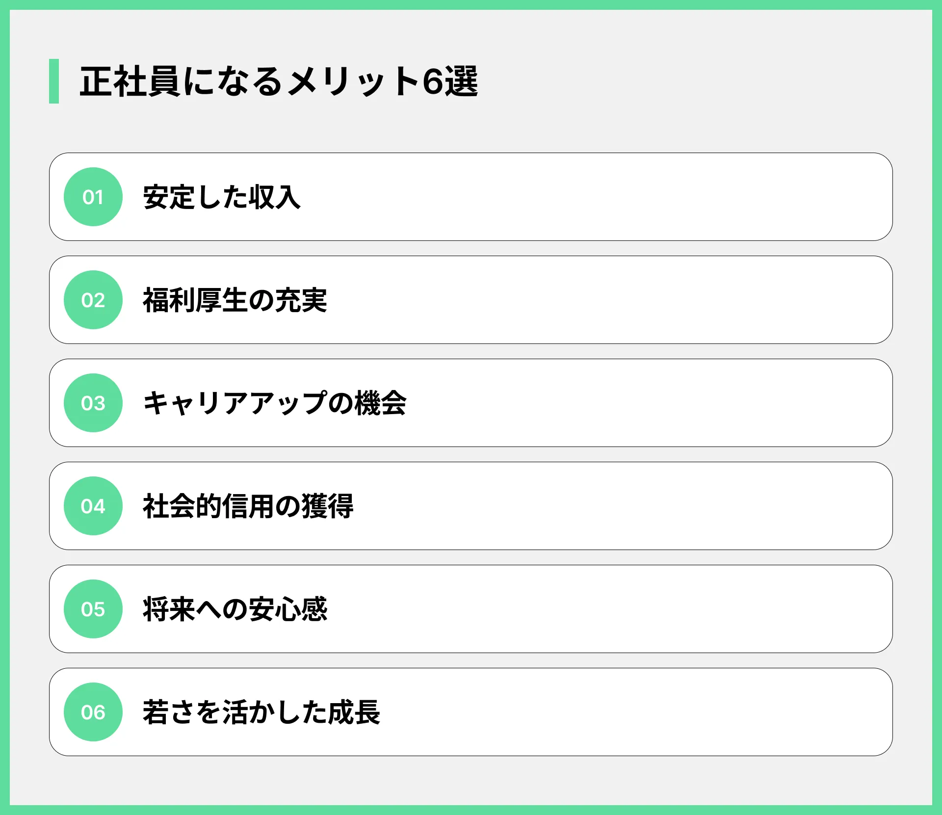正社員になるメリット6選