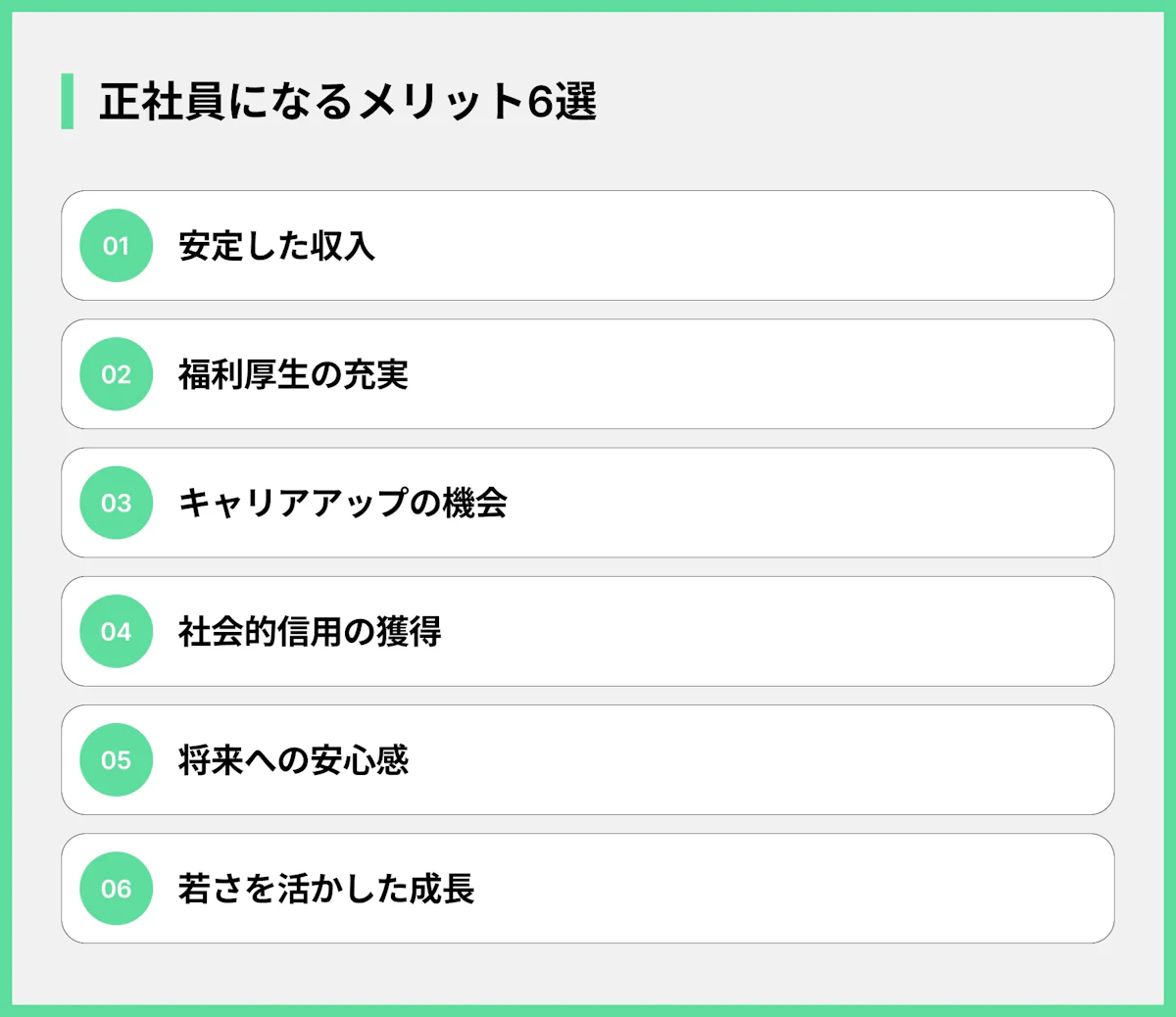 正社員になるメリット6選