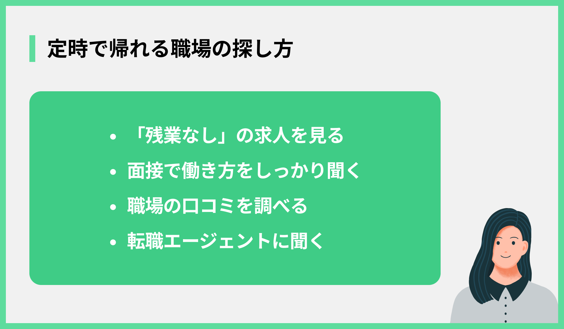 定時で帰れる職場の探し方