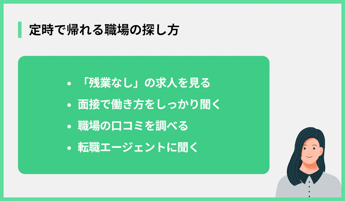 定時で帰れる職場の探し方