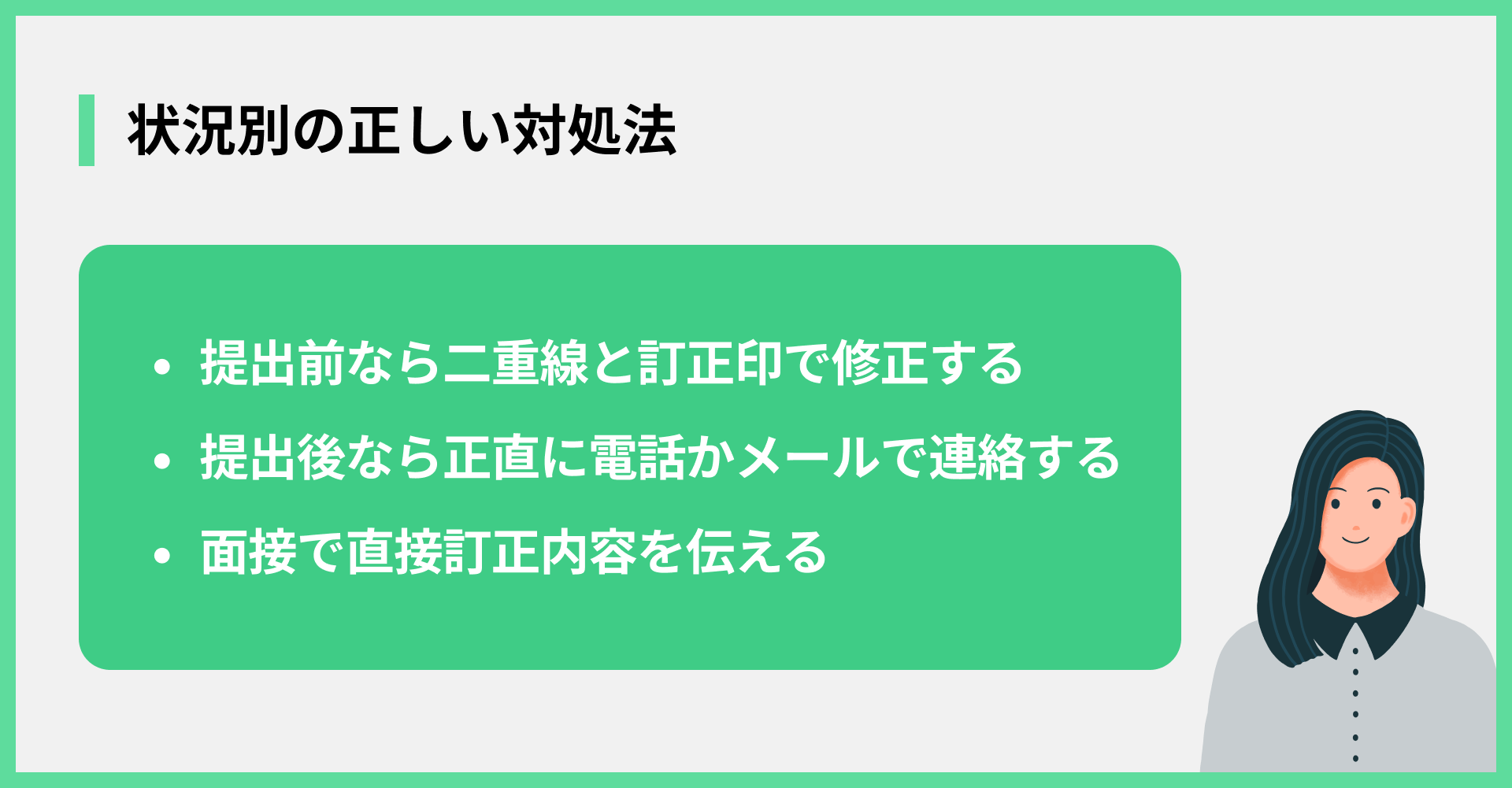 状況別の正しい対処法