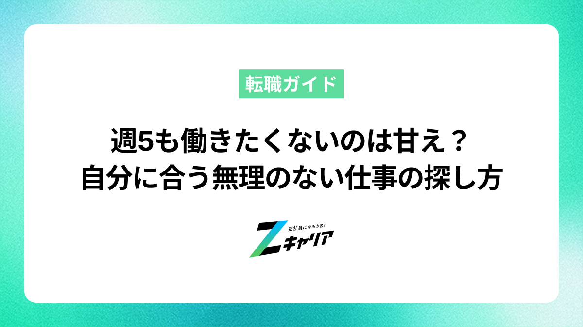 週5も働きたくないのは甘え？自分に合う無理のない仕事の探し方