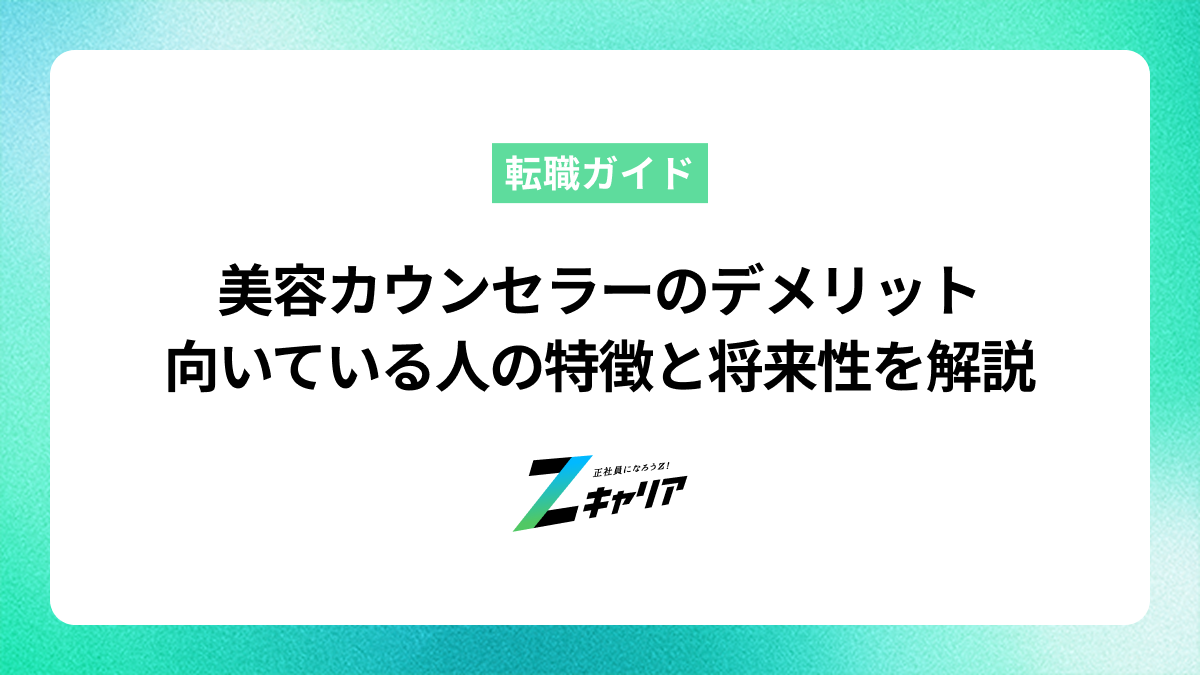 美容カウンセラーの仕事のデメリットとは？向いている人の特徴や将来性も解説