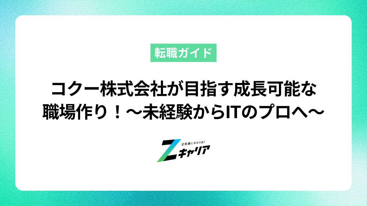 コクー株式会社が目指す成長可能な職場作り！〜未経験からITのプロへ〜