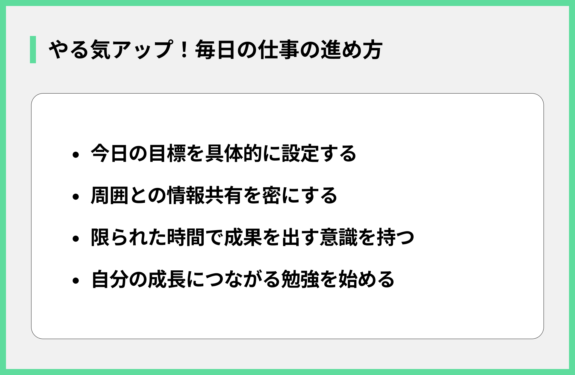 やる気アップ！毎日の仕事の進め方
