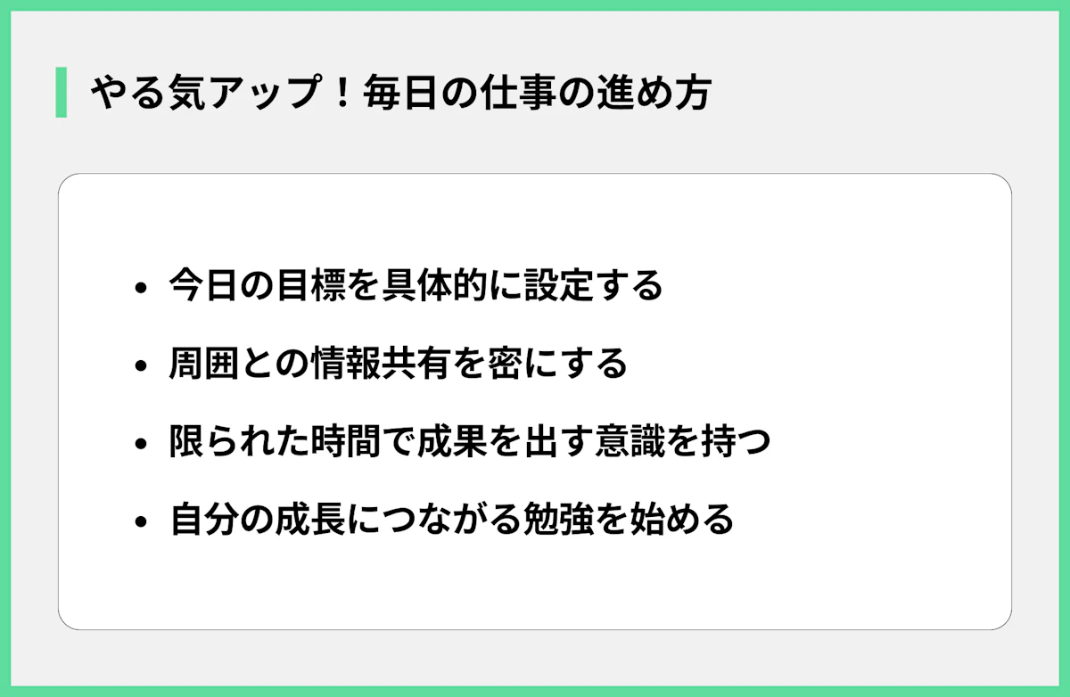 やる気アップ!毎日の仕事の進め方