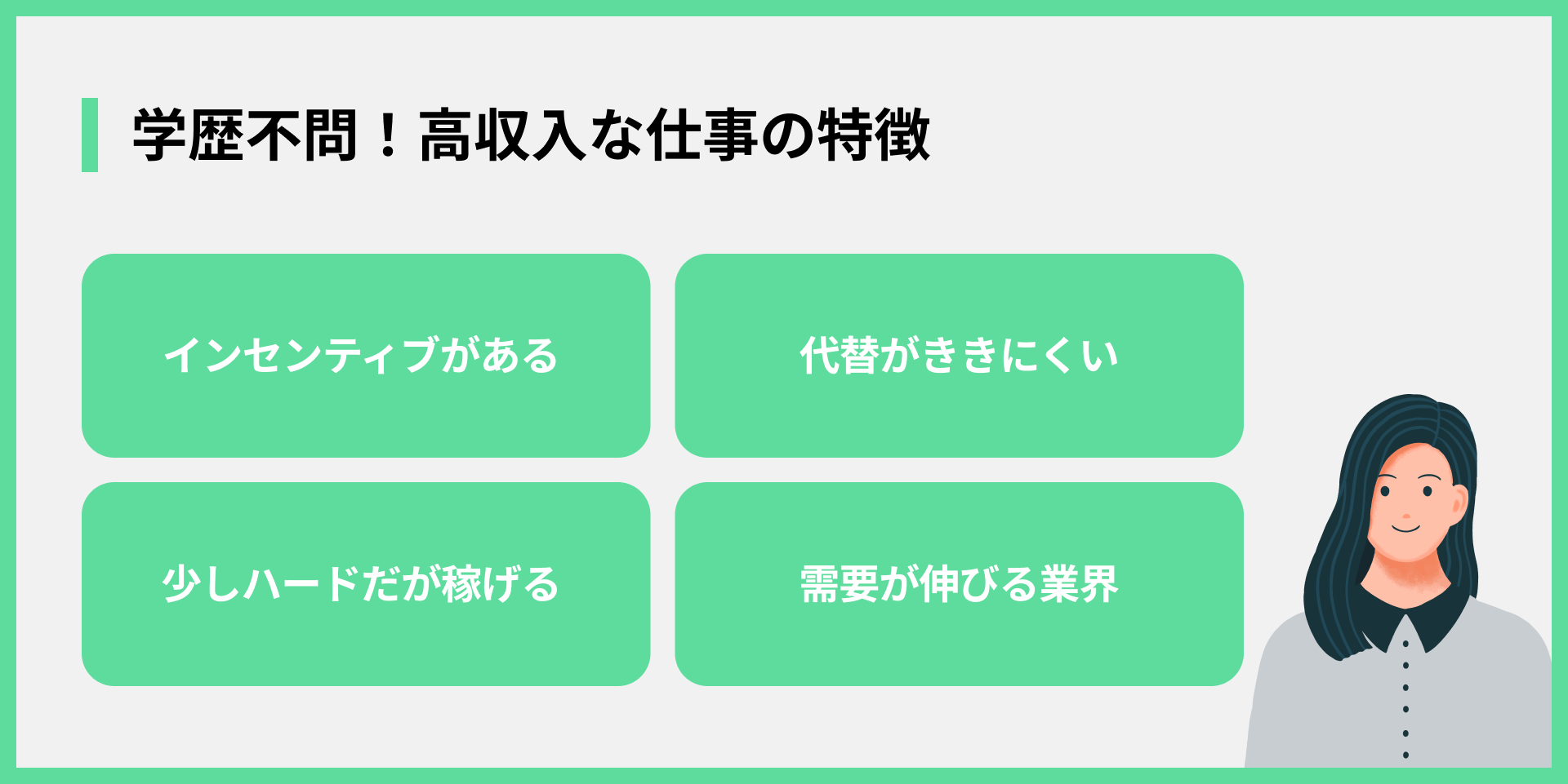 学歴不問！高収入な仕事の特徴
