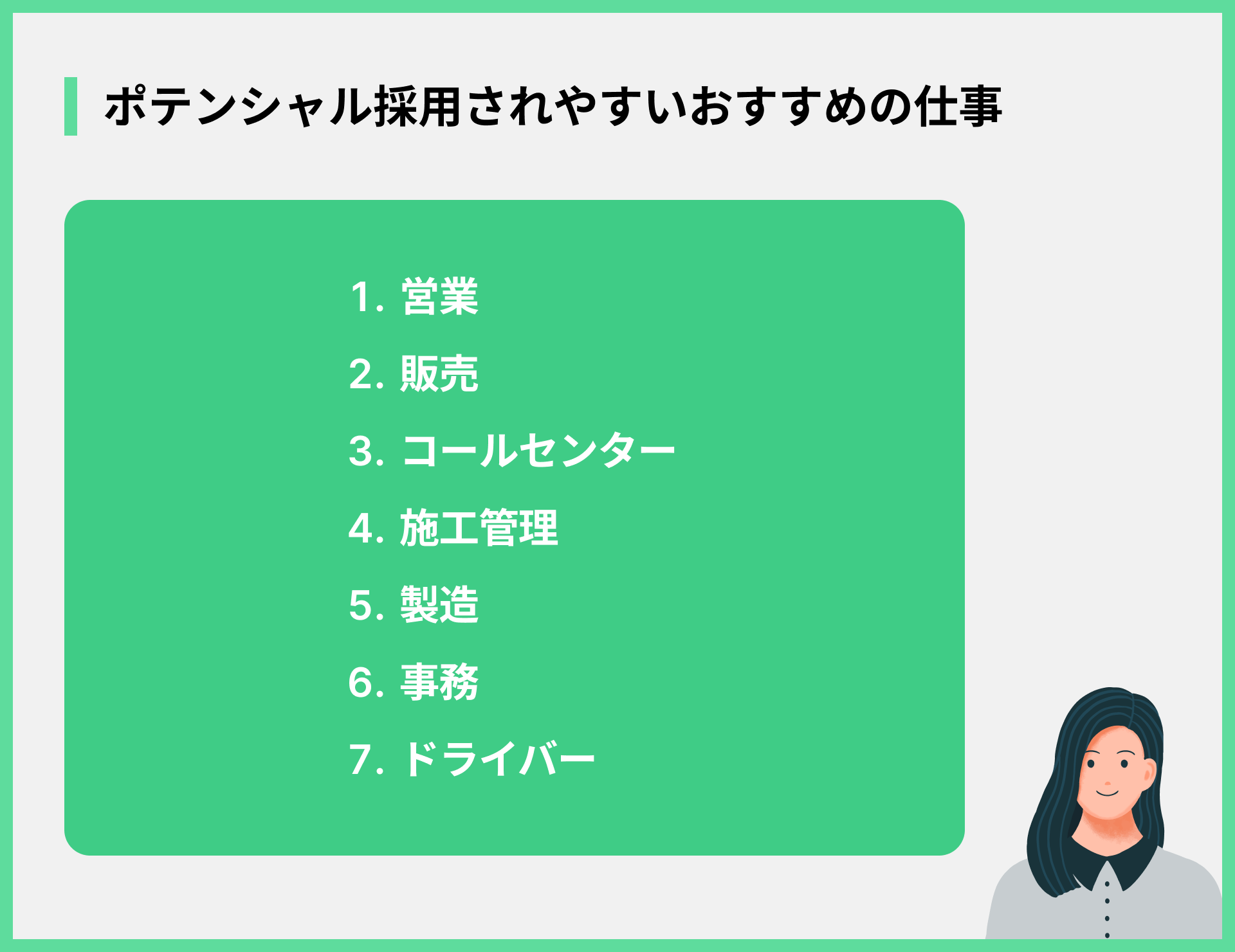 ポテンシャル採用されやすいおすすめの仕事