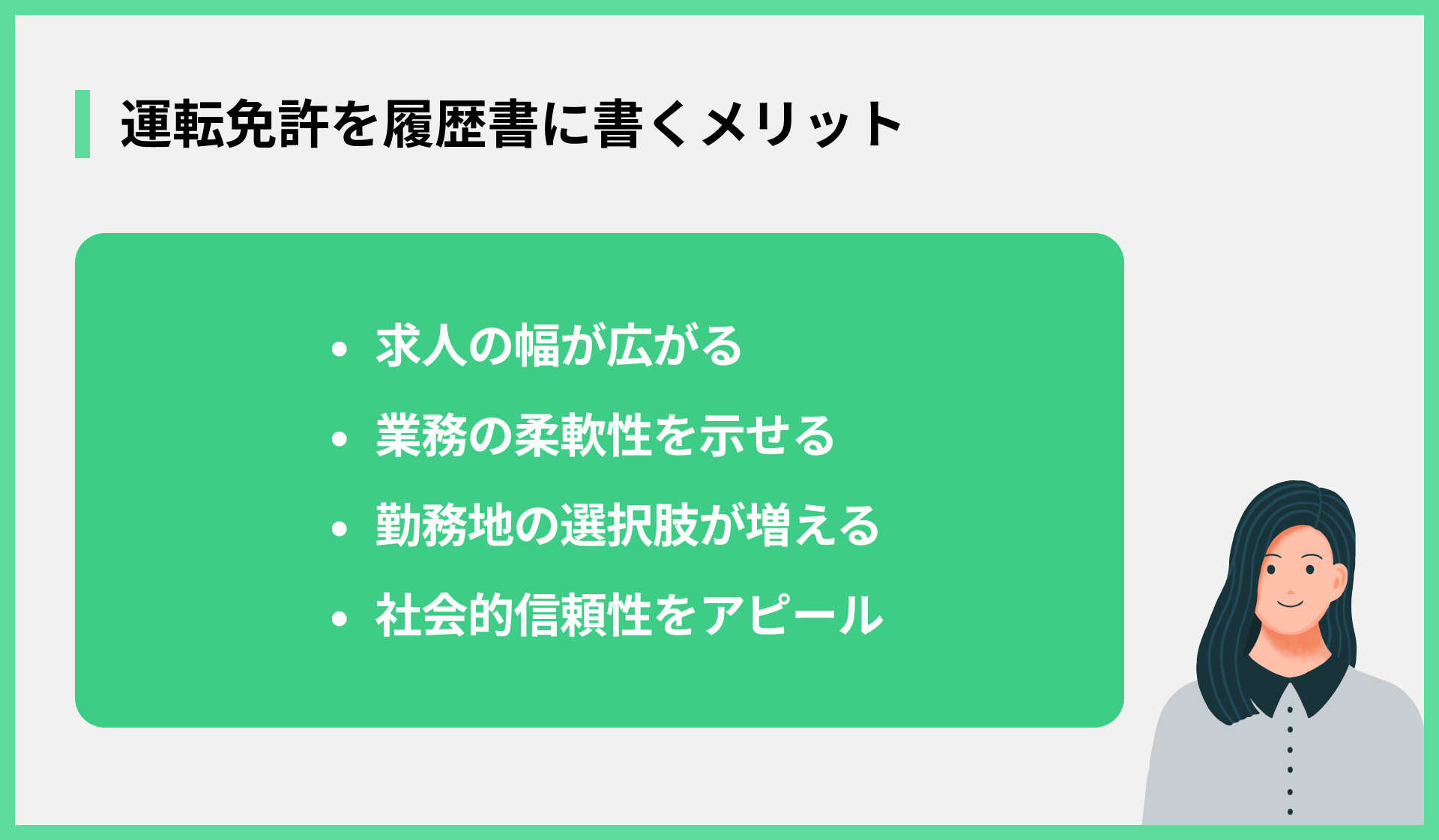 運転免許を履歴書に書くメリット