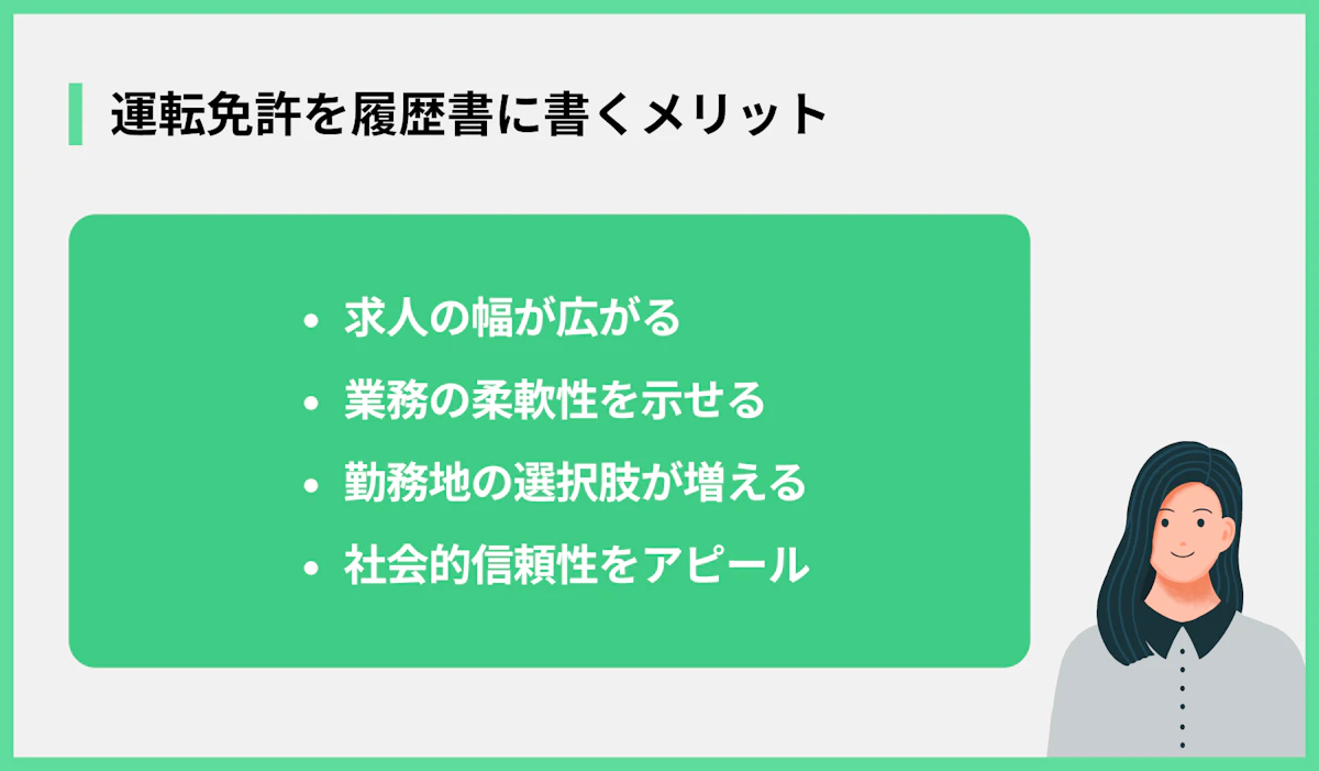 運転免許を履歴書に書くメリット