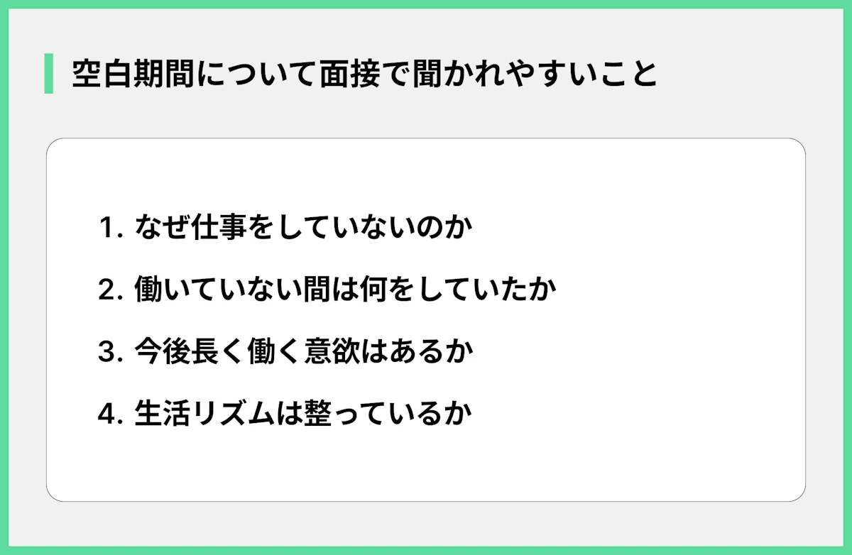 空白期間について面接で聞かれやすいこと