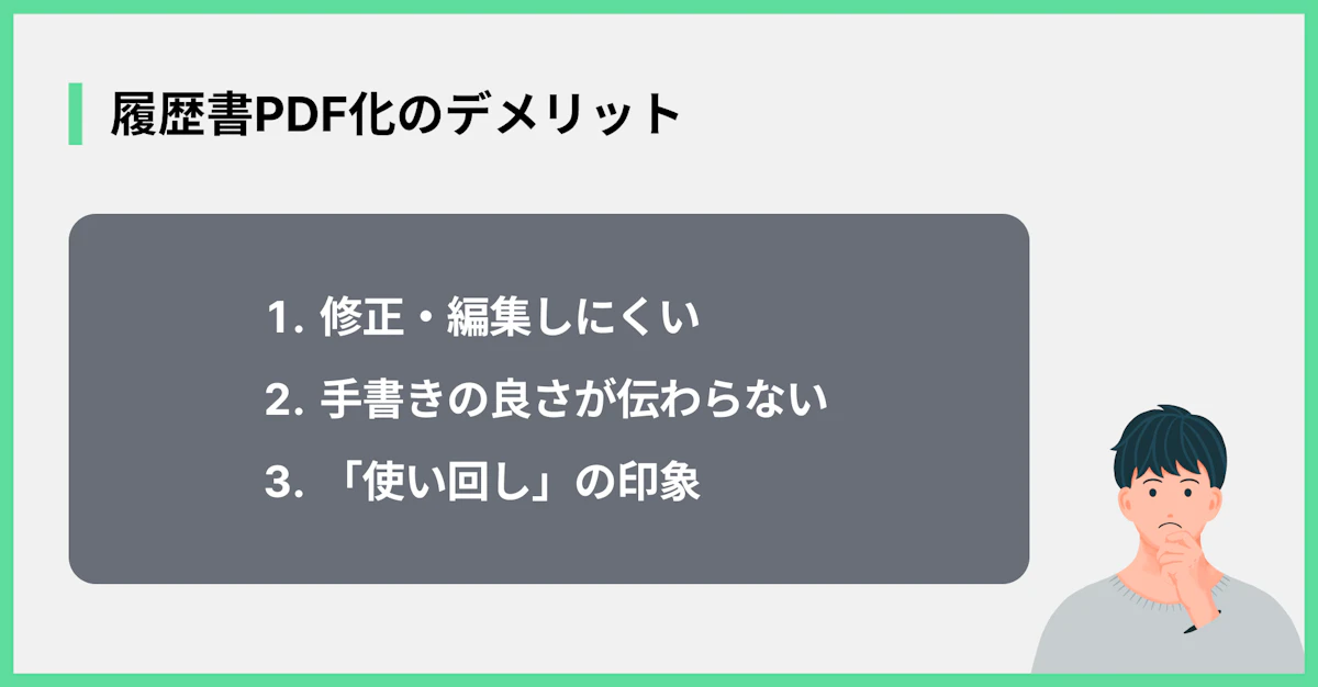 履歴書PDF化のデメリット