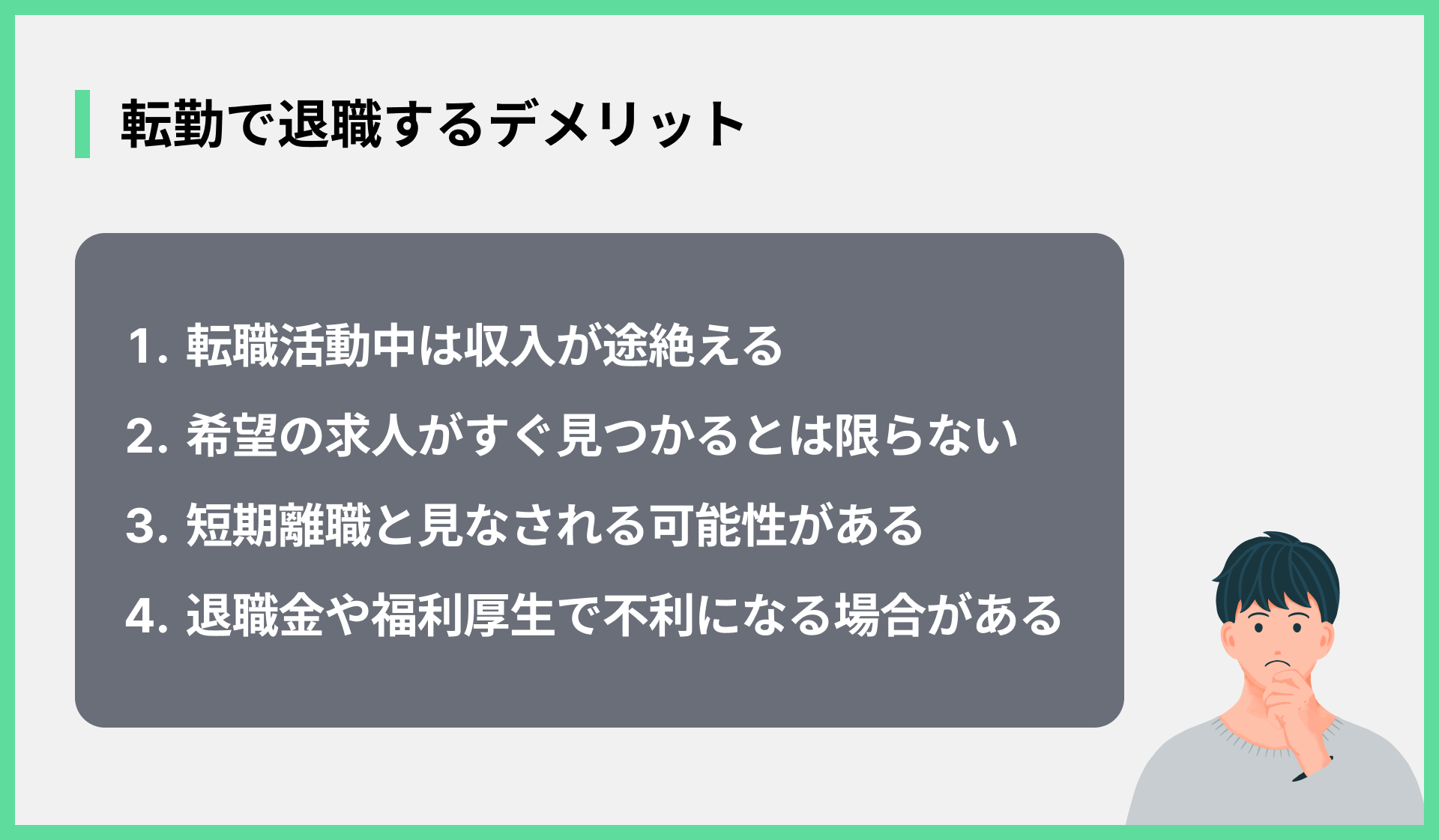 転勤で退職するデメリット