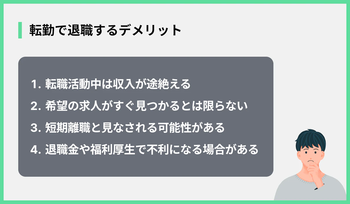 転勤で退職するデメリット