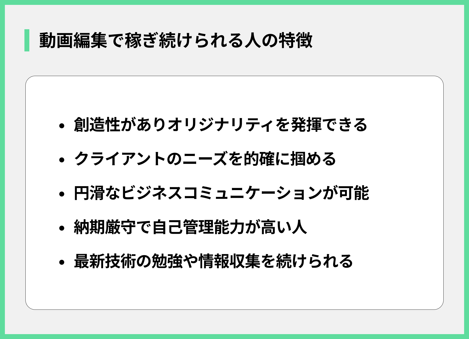 動画編集で稼ぎ続けられる人の特徴