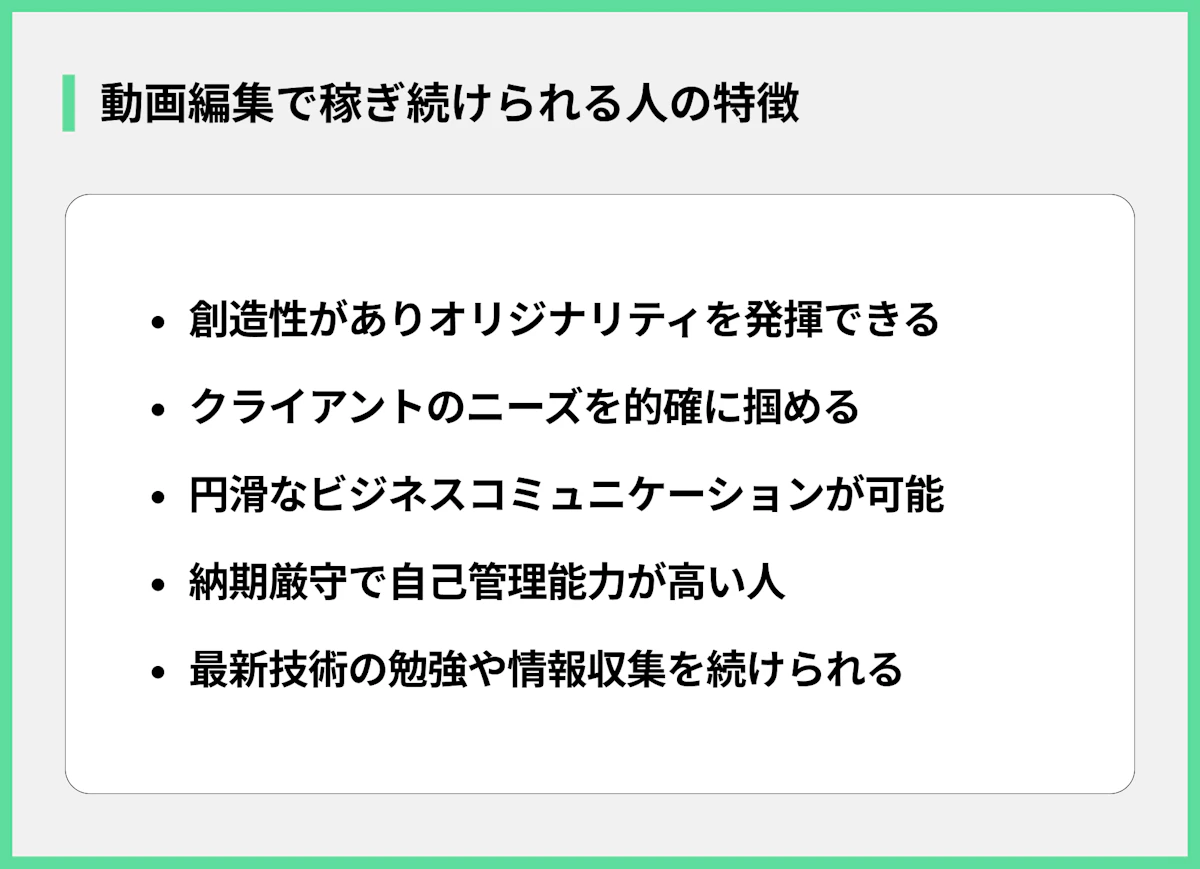 動画編集で稼ぎ続けられる人の特徴