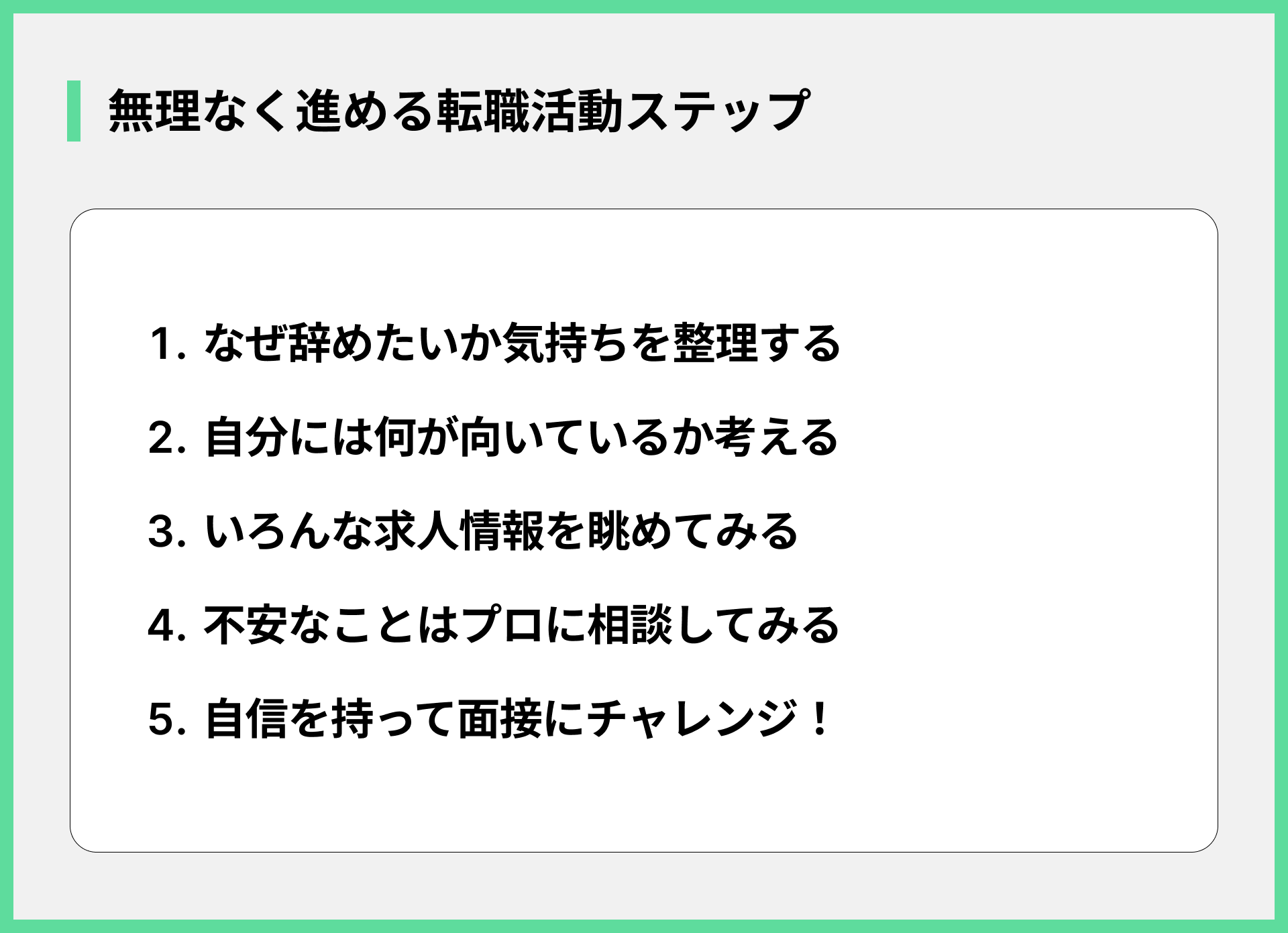 無理なく進める転職活動ステップ
