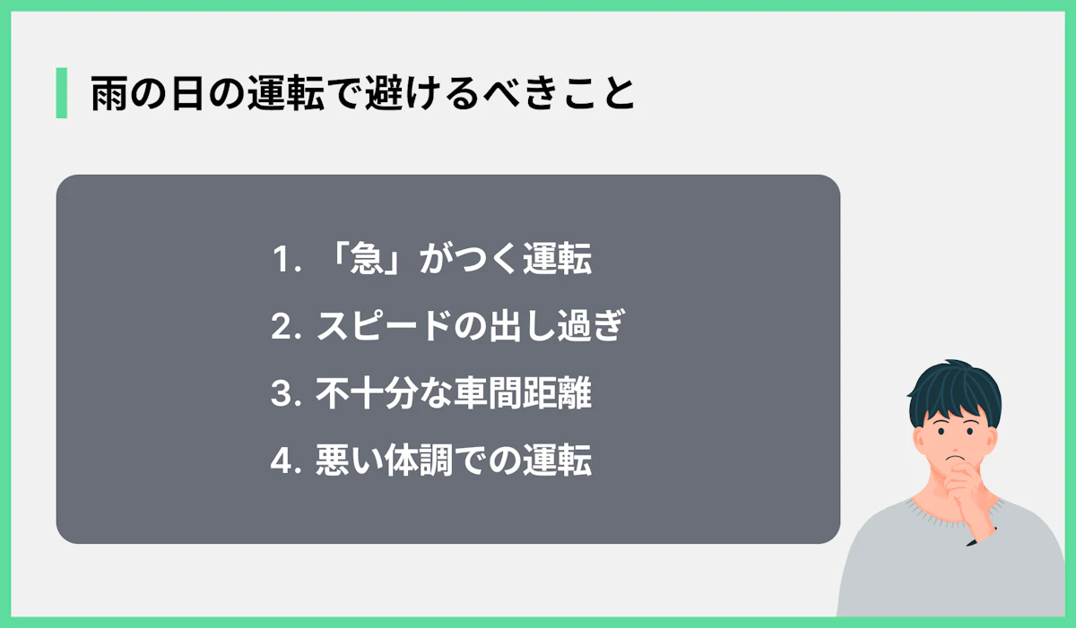 雨の日の運転で避けるべきこと