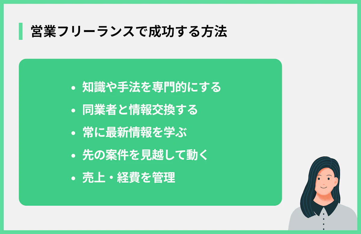 営業フリーランスで成功する方法