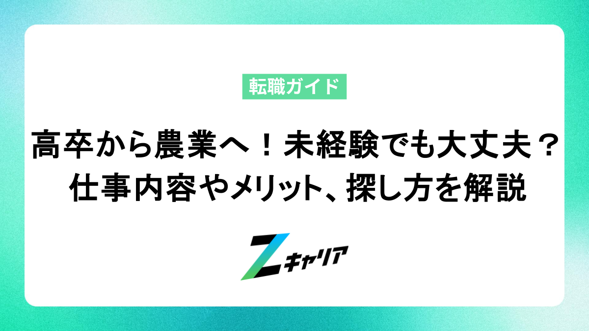 高卒から農業へ！未経験でも大丈夫？仕事内容やメリット、探し方を解説