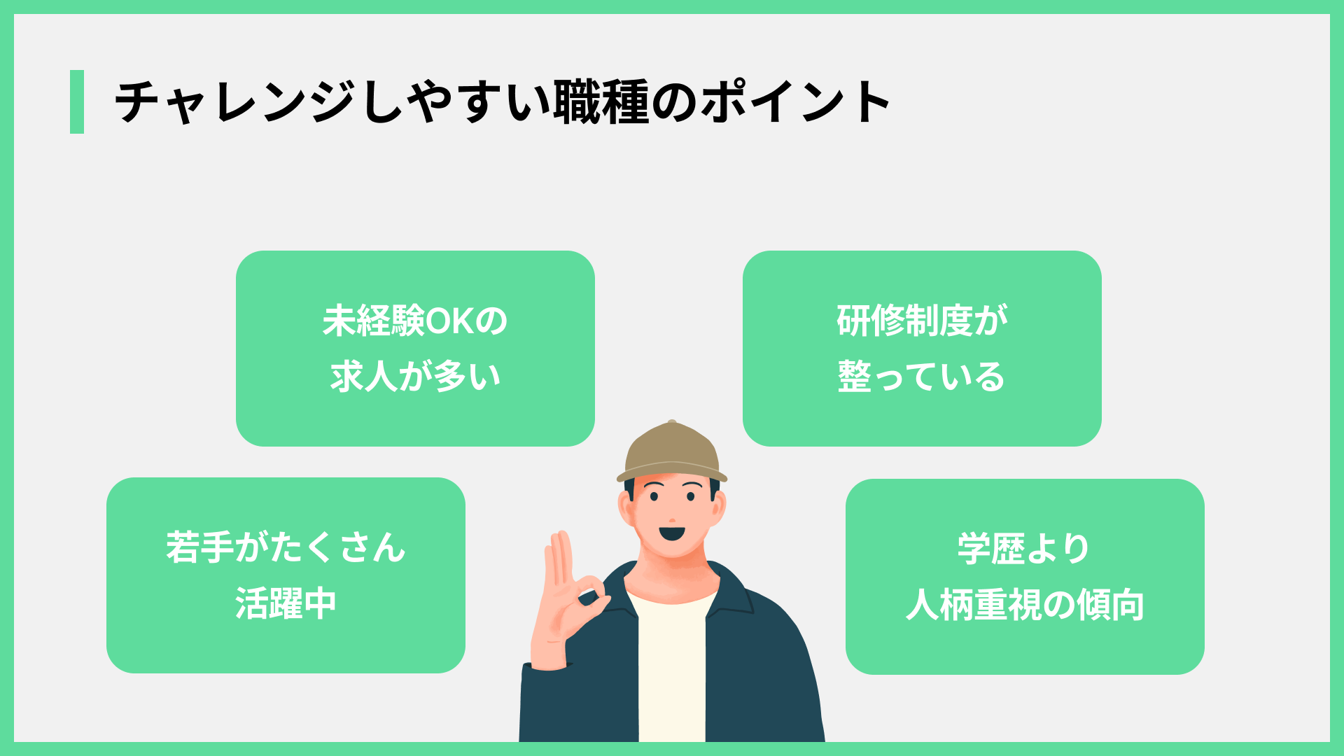 チャレンジしやすい職種のポイント