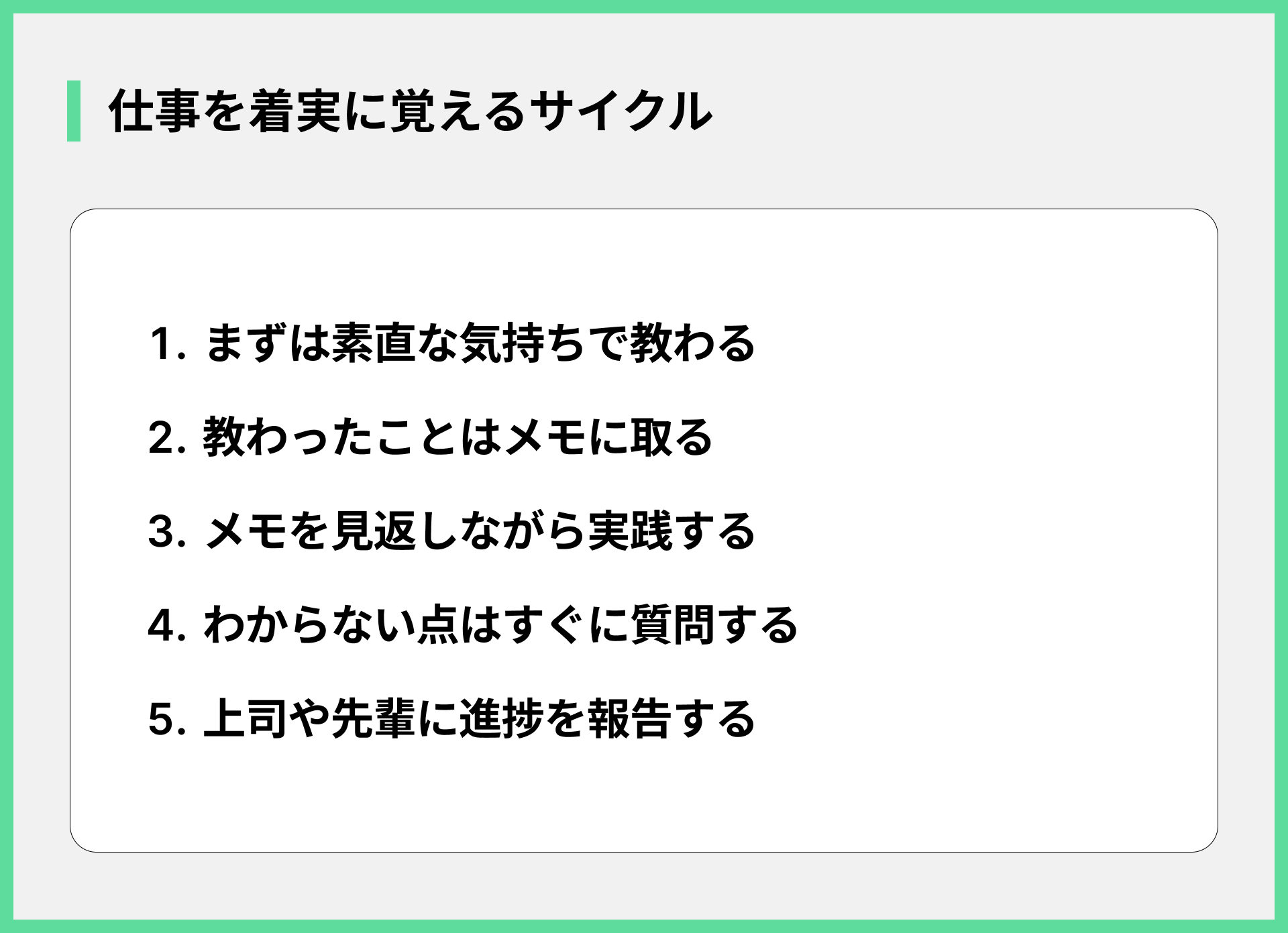 仕事を着実に覚えるサイクル