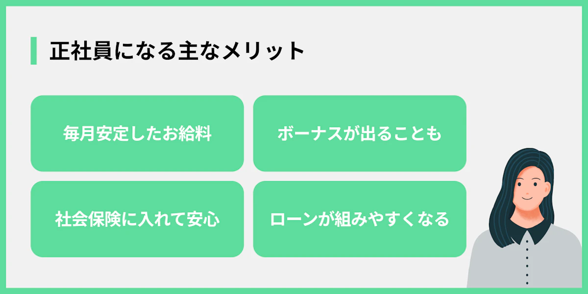 正社員になる主なメリット