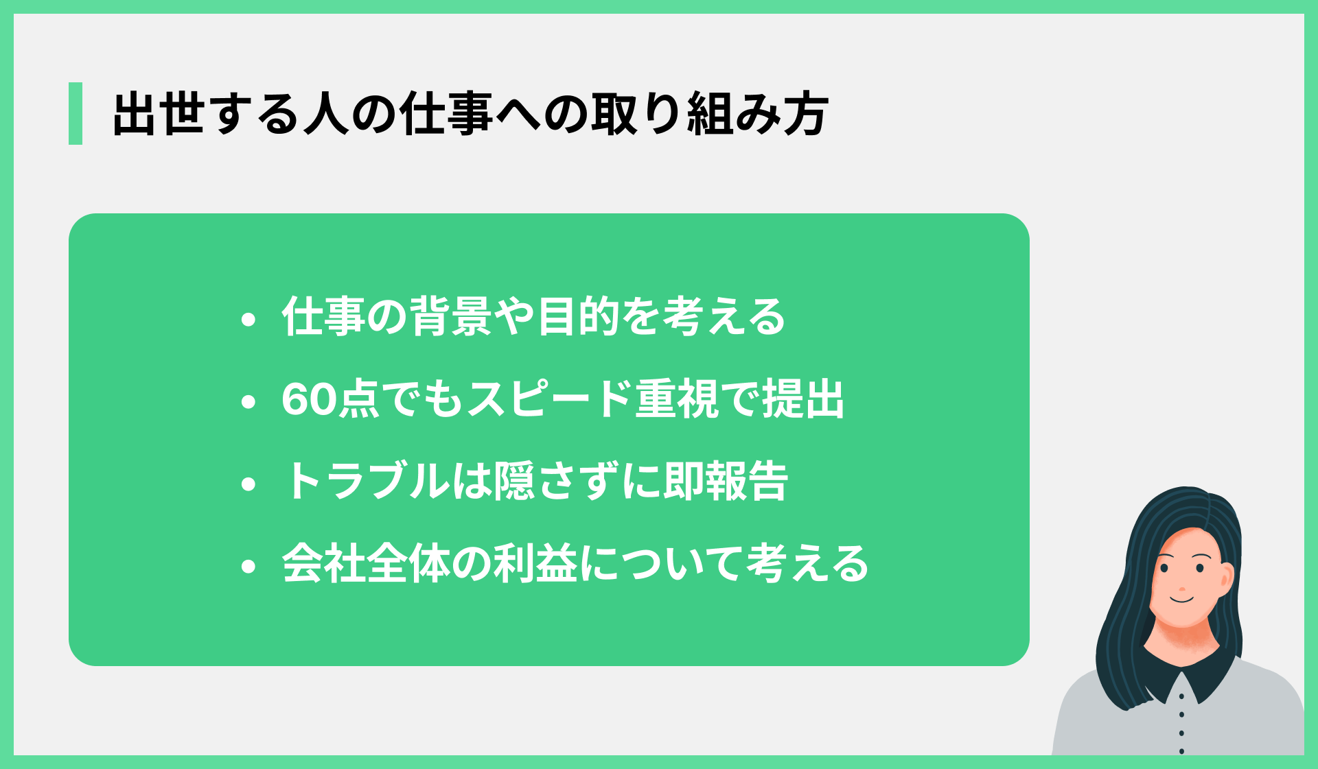 出世する人の仕事への取り組み方