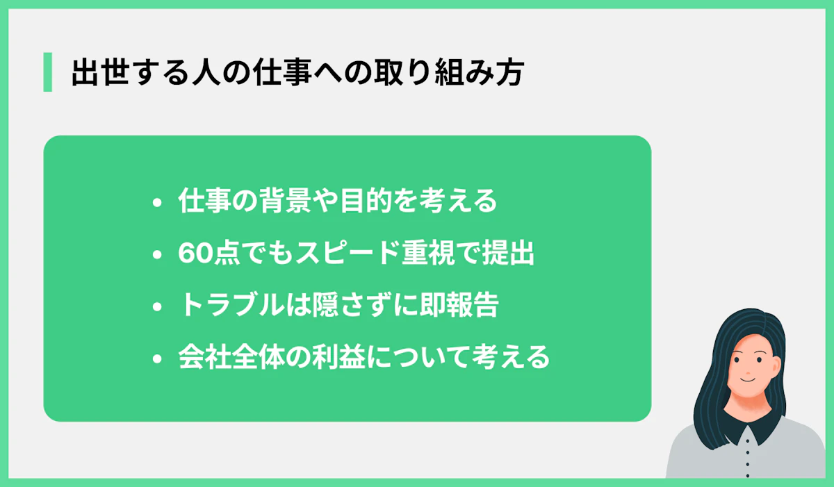 出世する人の仕事への取り組み方