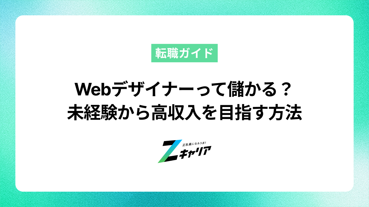 Webデザイナーは儲かる？未経験から高収入を目指す方法を解説