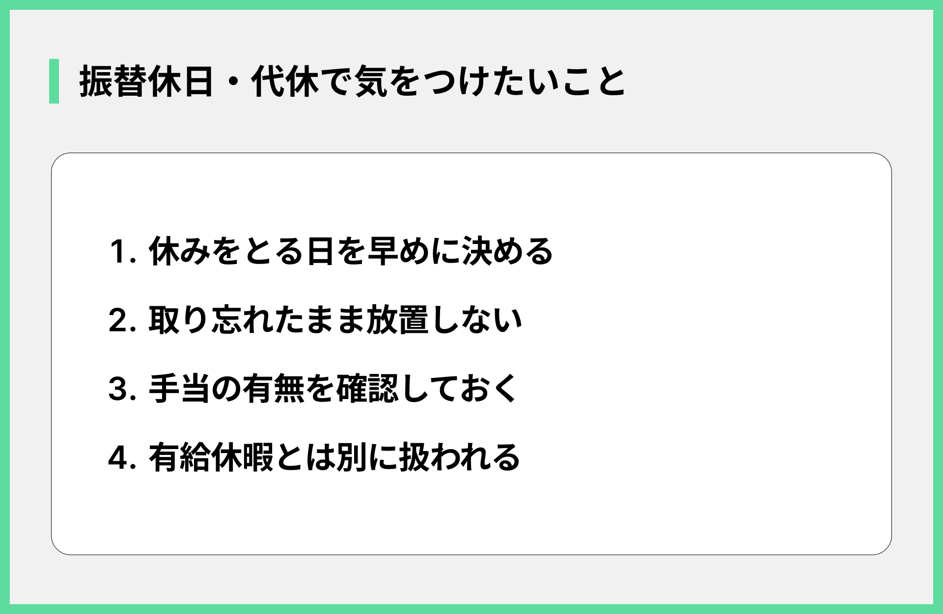 振替休日・代休で気をつけたいこと