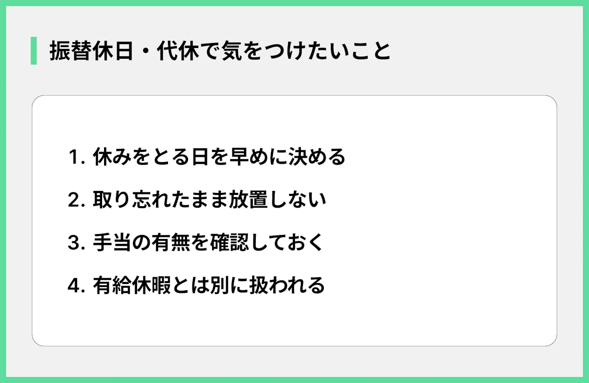 振替休日・代休で気をつけたいこと
