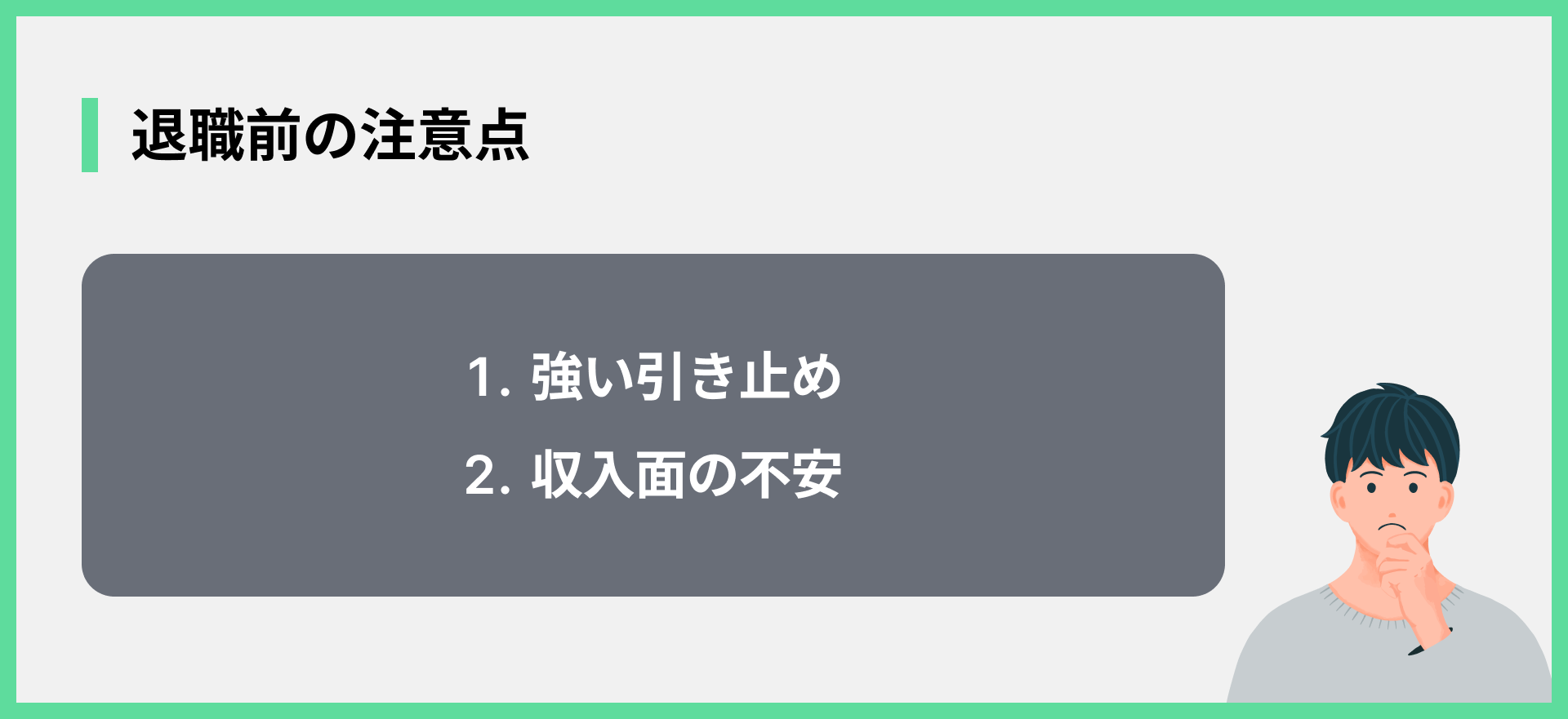 退職前の注意点2選