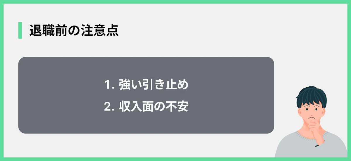 退職前の注意点2選