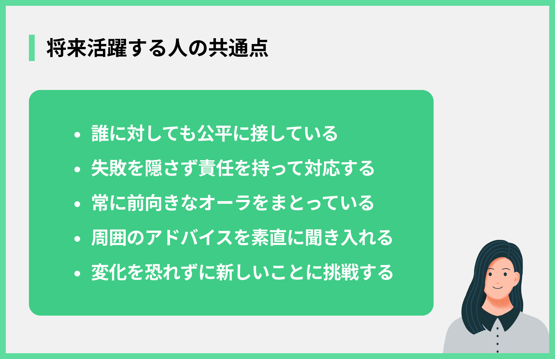 将来活躍する人の共通点