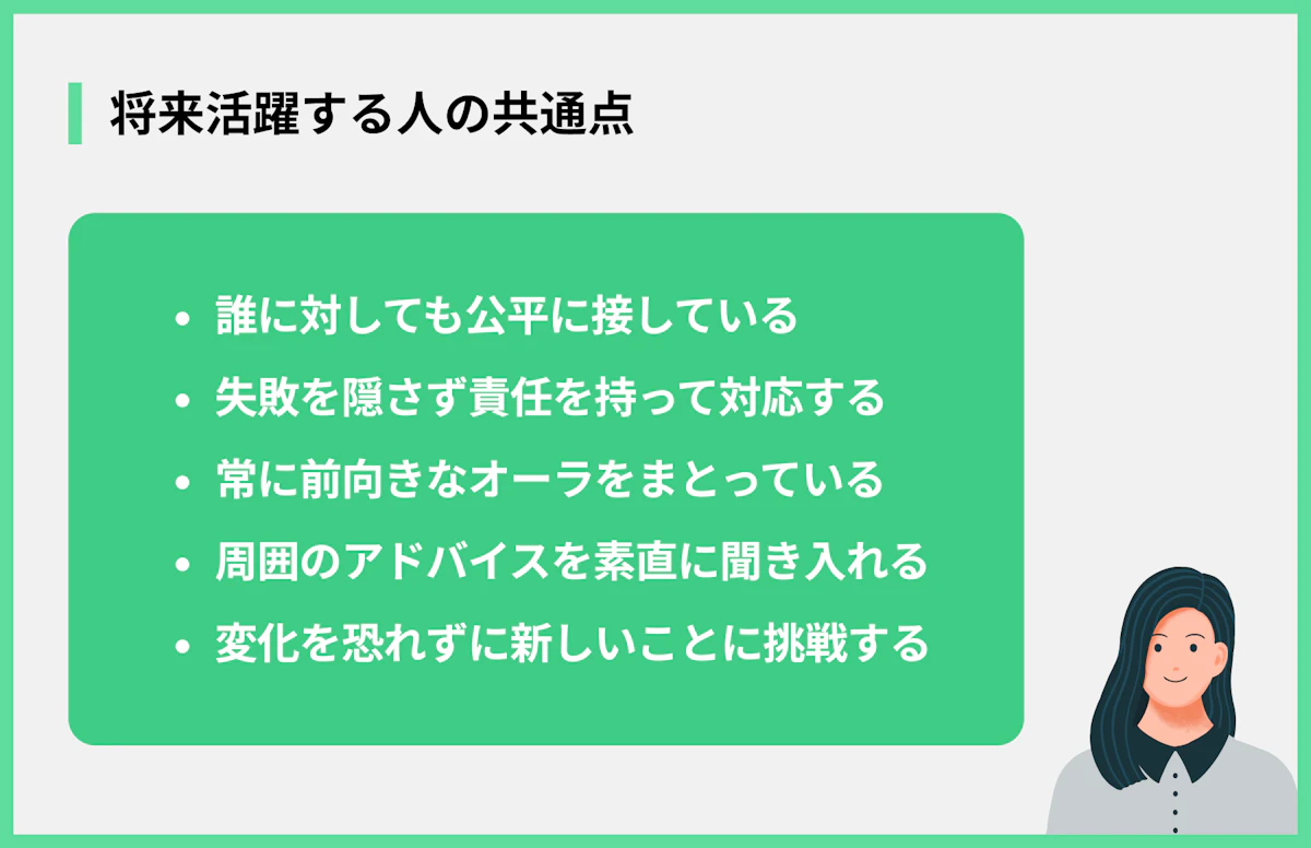将来活躍する人の共通点