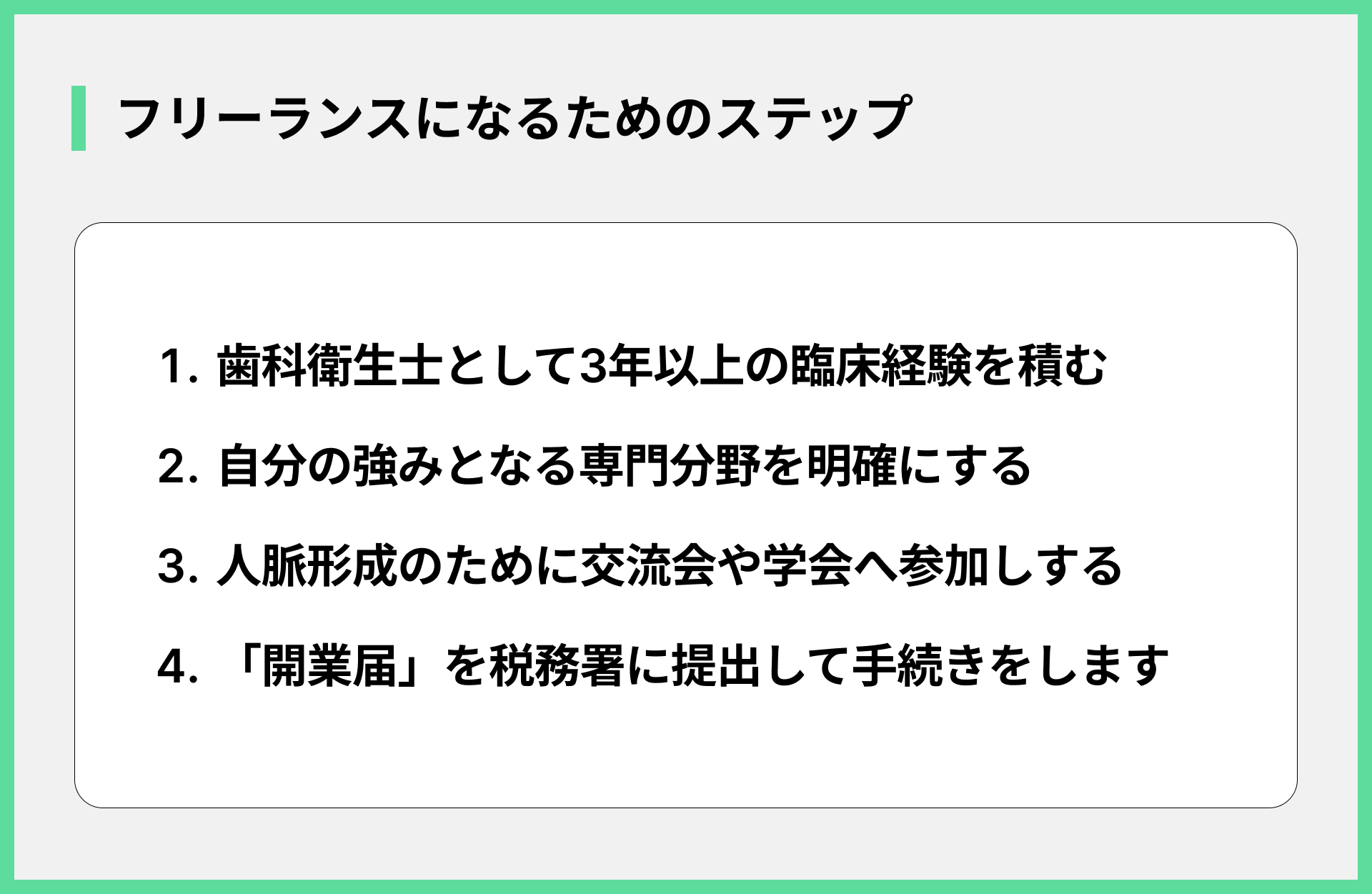 フリーランスになるためのステップ