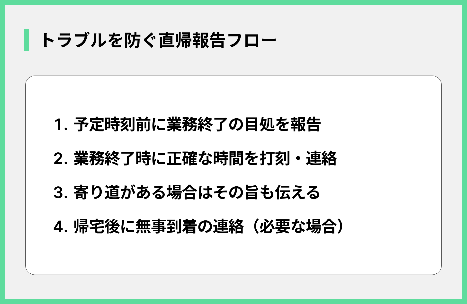 トラブルを防ぐ直帰報告フロー