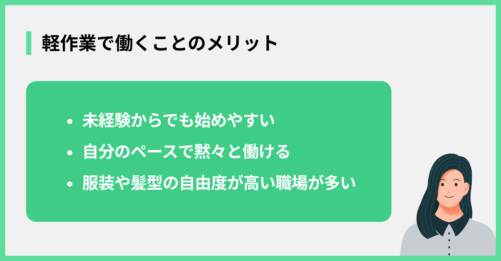 軽作業で働くことのメリット