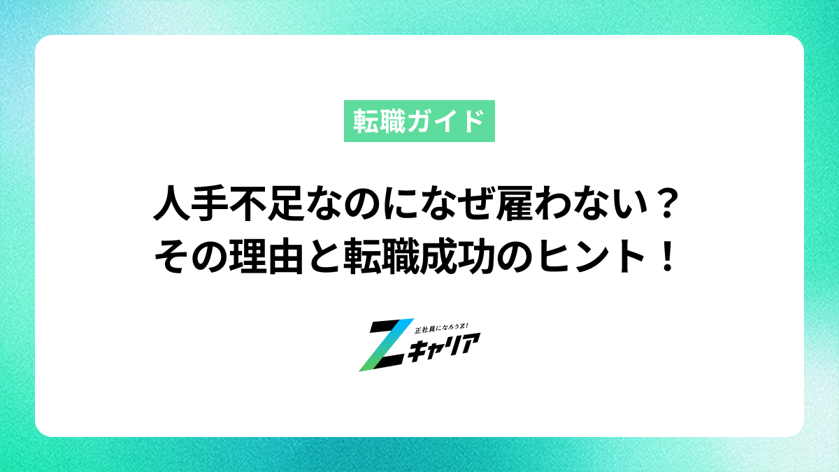 人手不足なのになぜ雇わない？その理由と転職を成功させる方法